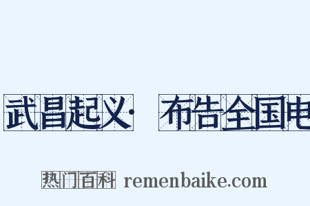 武昌起义·布告全国电是什么意思的图片